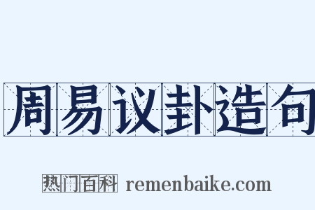 周易议卦造句是什么意思的图片